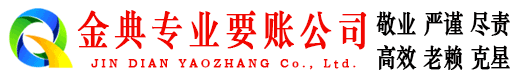 黔东南金典收账公司